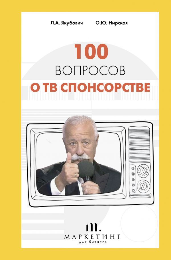 100 вопросов о ТВ спонсорстве | Якубович Леонид Аркадьевич  #1