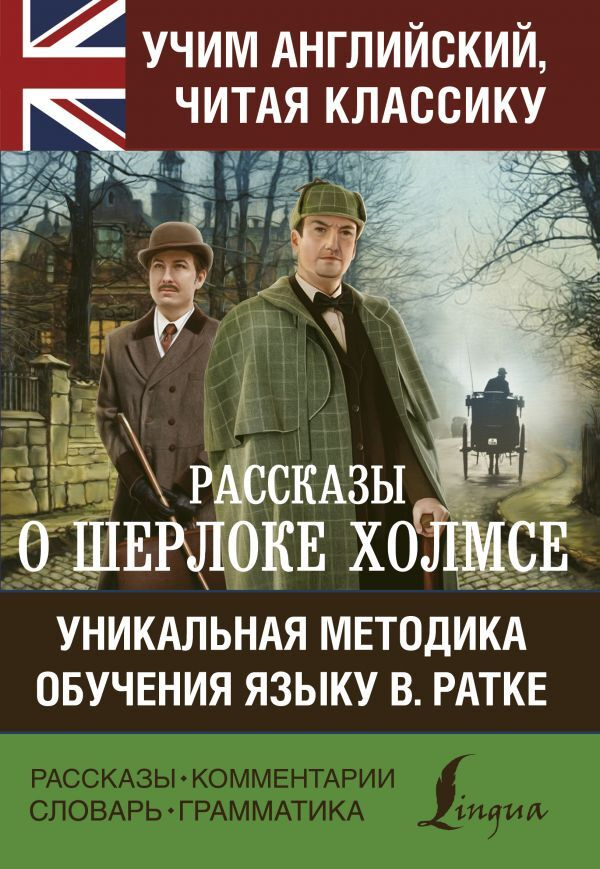 Рассказы о Шерлоке Холмсе | Дойл Артур Конан #1