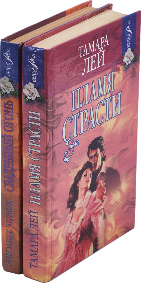 Пламя страсти. Свадебный огонь (комплект из 2 книг), Букинистика ...