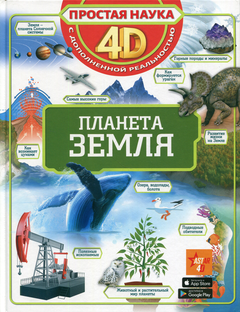 Книга "Планета Земля" – купить книгу ISBN 978-5-17-119797-1 с быстрой ...
