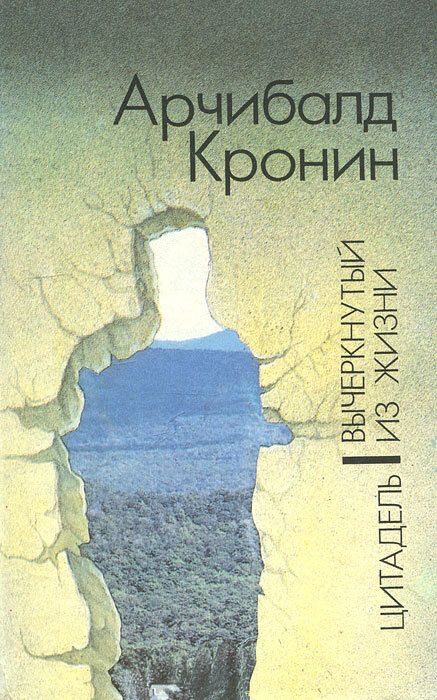 Книга "Цитадель. Вычеркнутый из жизни" Кронин Арчибальд Джозеф – купить ...