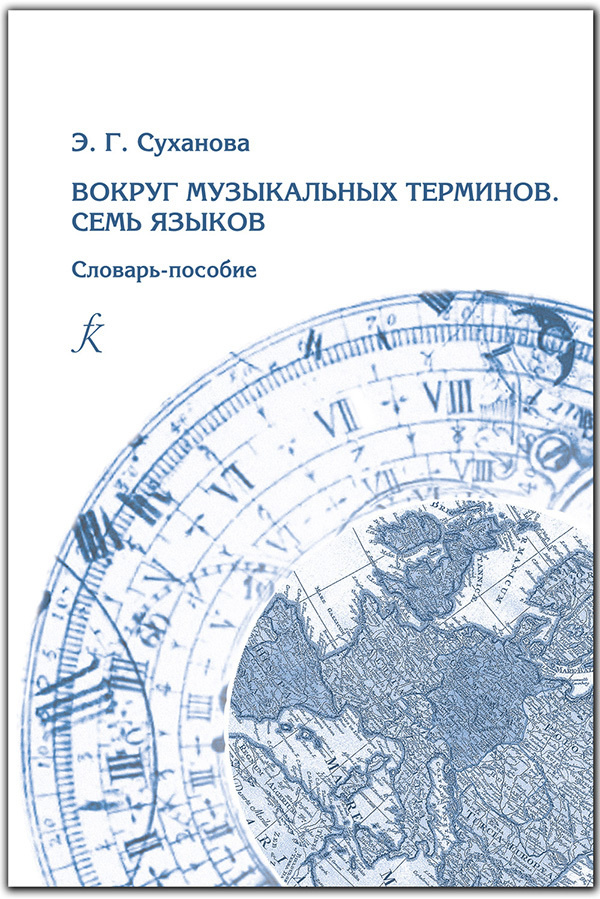 Книга "Вокруг музыкальных терминов. Семь языков. Словарь-пособие ...