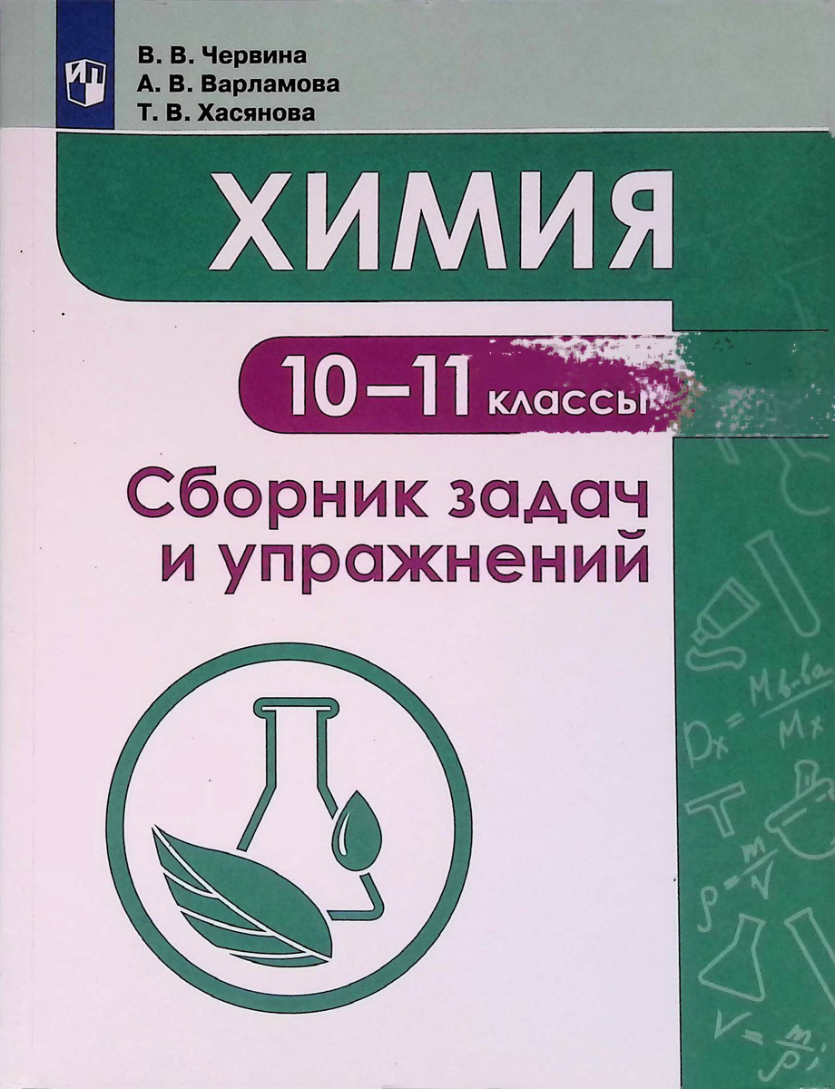 Книга "Химия. 10 -11 классы. Сборник задач и упражнений" – купить книгу ...