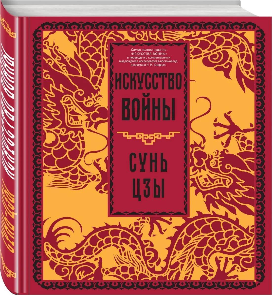 Книга "Искусство войны. Сунь-Цзы" Сунь Цзи – купить книгу ISBN 978-5-04 ...