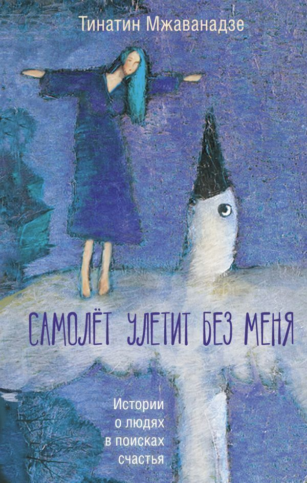 Самолет улетит без меня (2-е изд.) | Мжаванадзе Тинатин Хасановна  #1