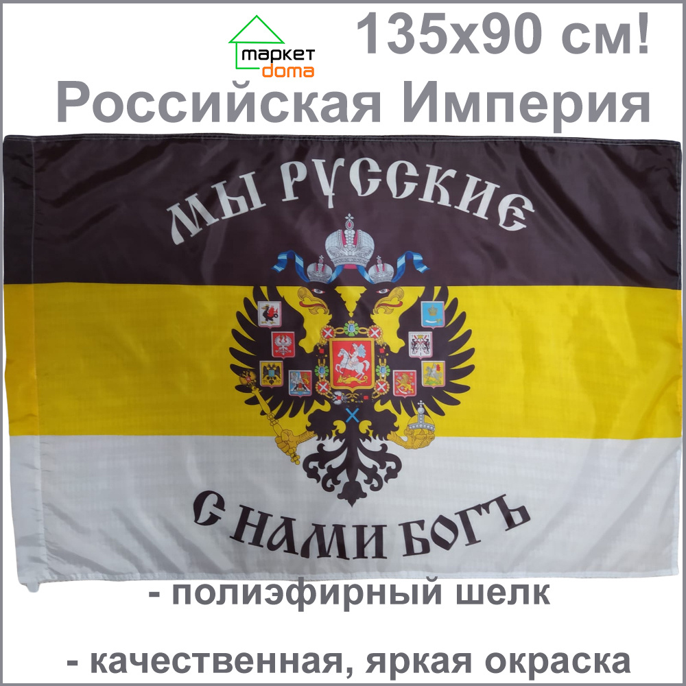 Флаг Российской империи с гербом Мы Русские с нами Бог Имперский флаг ...