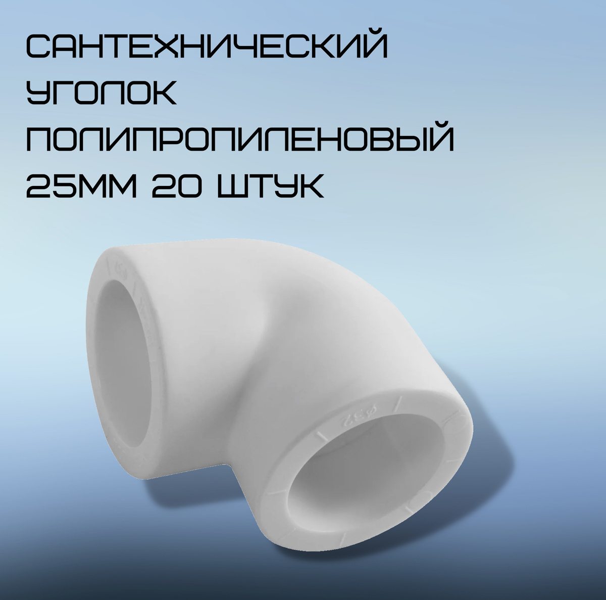 Угол сантехнический / полипропилен / 90 градусов / 25х25мм / 20 штук ...