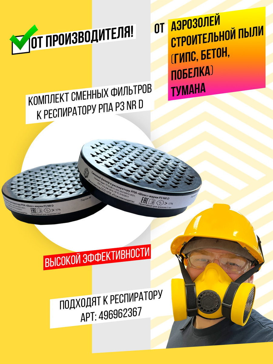 Фильтр для респиратора/маски Шанс, FFP3 — купить в интернет-магазине ...