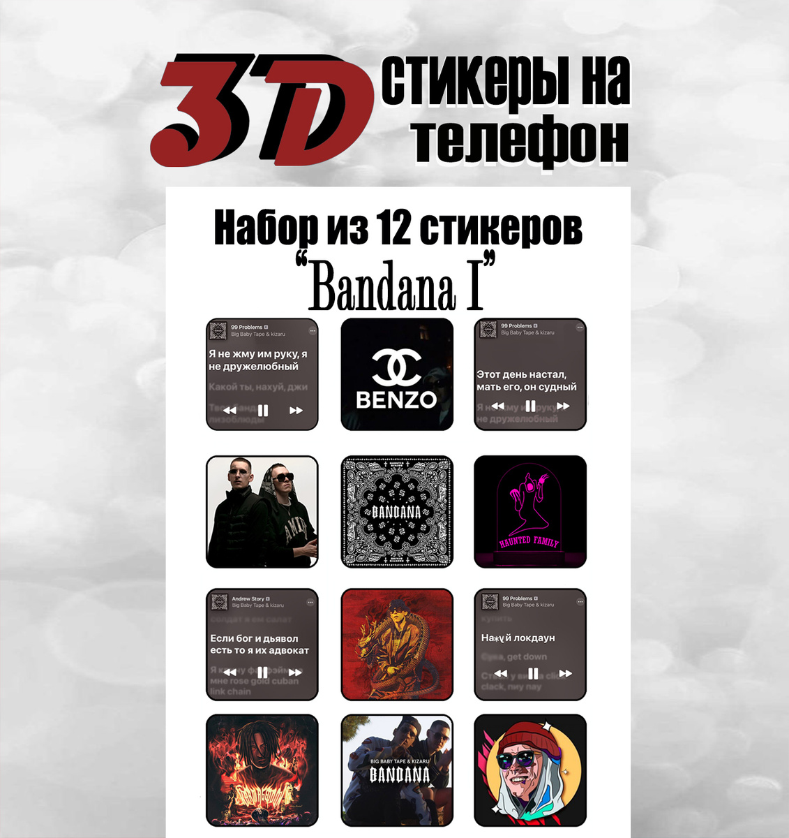 3D наклейки для телефона / Big Baby Tape / Биг Бейби тейп / Kizaru ...