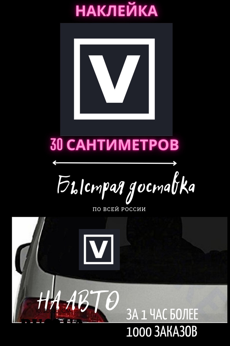 Авто со знаком v