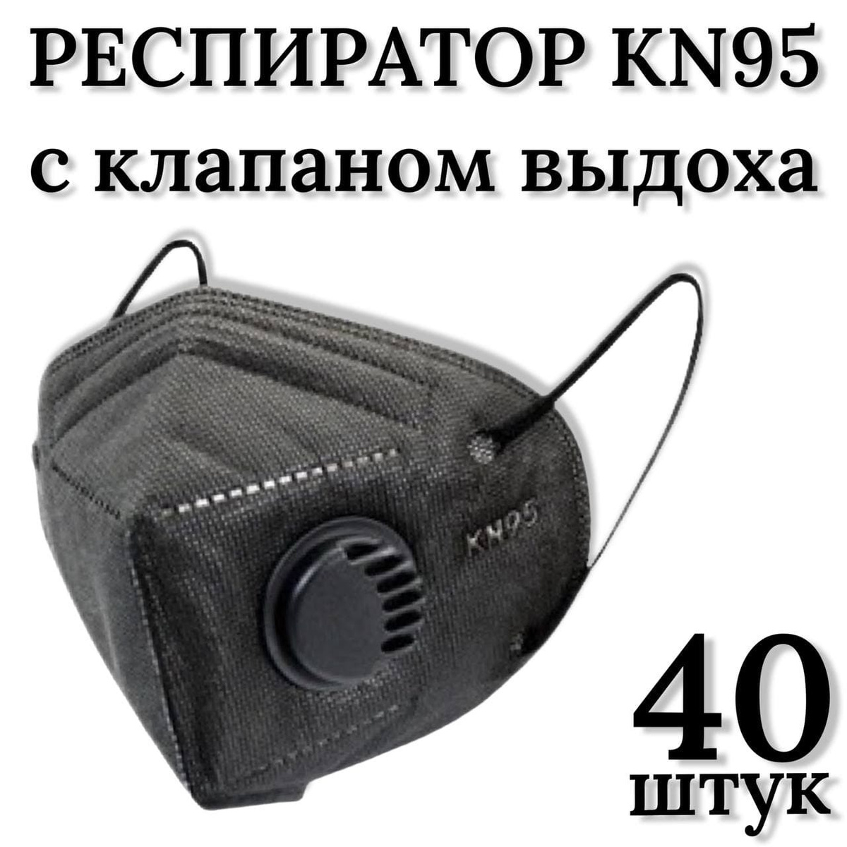 Респиратор универсальный KN95 Респиратор KN95 FFP2 с клапаном ...