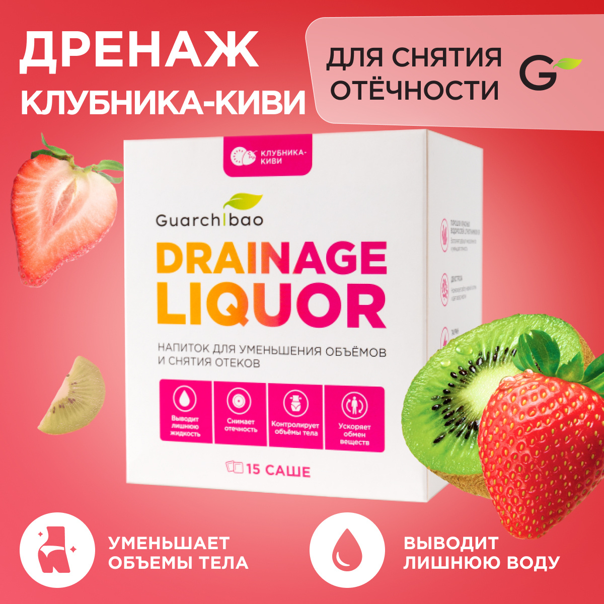 Дренажный напиток Guarchibao Drainage Liquor со вкусом Клубника-Киви для снятия отеков и уменьшения объемов. #1