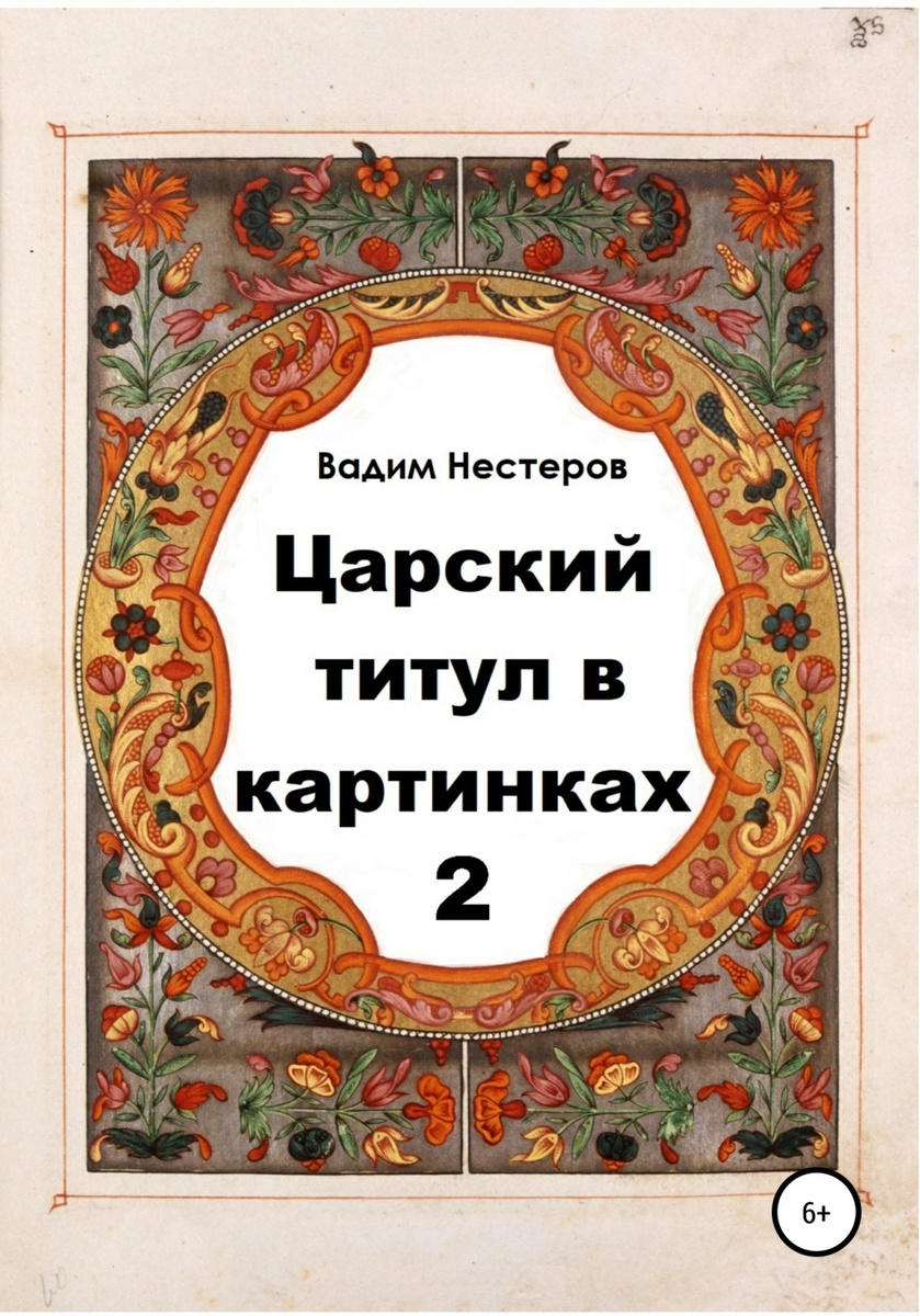 Царский титул в картинках вадим нестеров