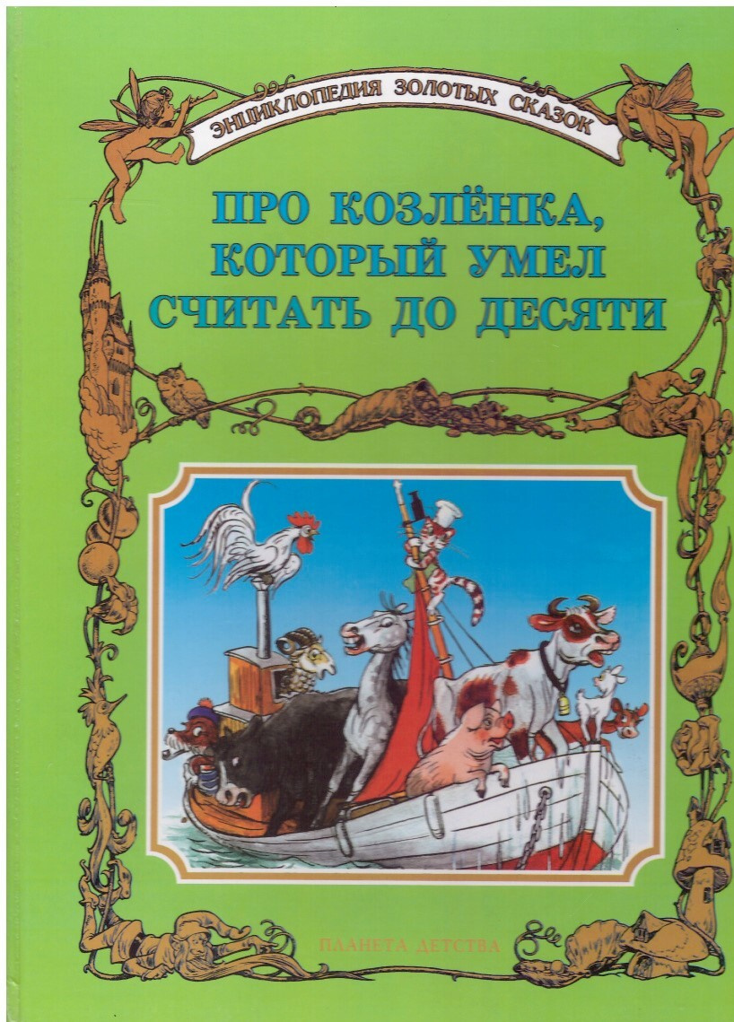 Умел считать. Козлёнок который считал до десяти книга. Козлёнок который считал до десяти DVD сборник мультфильмов. Про козленка, который умел считать до десяти книга. Про козлёнка который умел считать до десяти читать pdf.