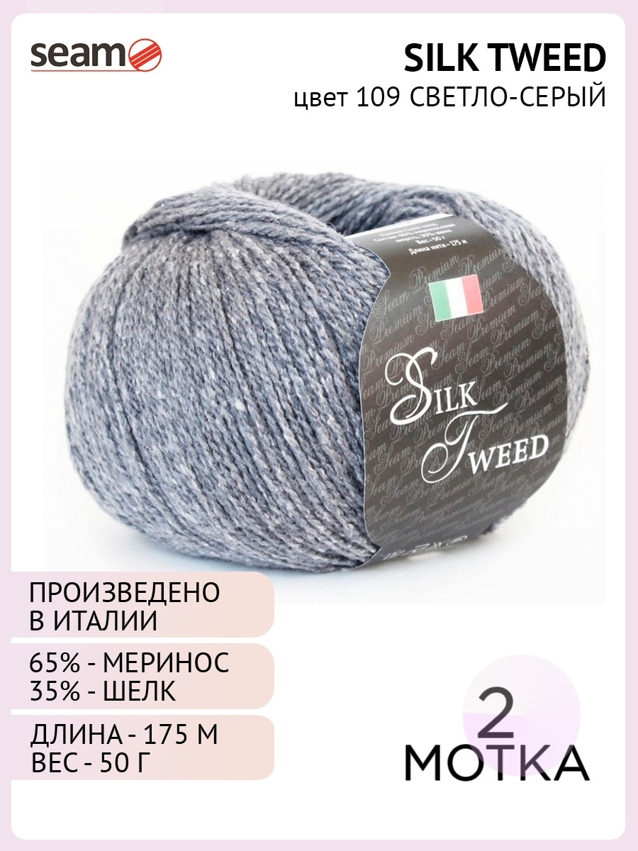 Пряжа Silk Tweed Цвет. 109 (2 шт.) серый, мериносовая шерсть - 65%, шелк - 35%  #1