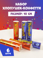 Купить Новогодние Хлопушки