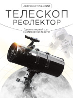 Телескоп астрономический рефлектор . Спонсорские товары