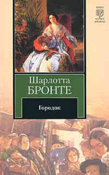 Сочинение по теме Шарлотта Бронте. Городок