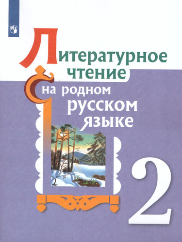 Литературное чтение на родном русском языке. 2 класс. Учебное пособие - Александрова, Романова, Кузнецова