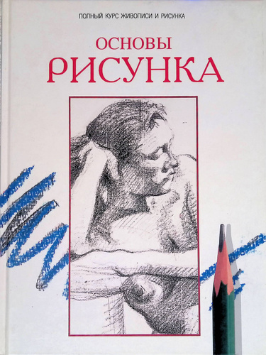 Основы рисунка книга