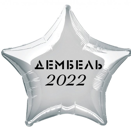 Картинки дембель 2022