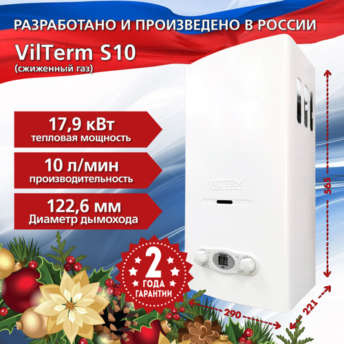 Vilterm s13 отзывы. Газовая колонка VILTERM s10. VILTERM s10. ВПГ VILTERM. VILTERM s10 картинки.