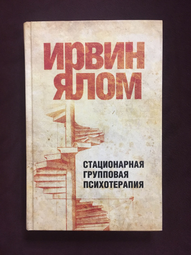 Групповая психотерапия книга