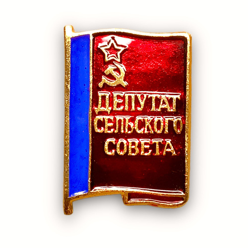 Депутат сельского совета