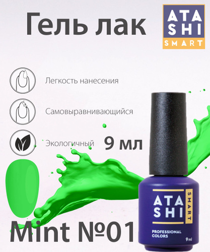 Smart mint. Гель Аташи.