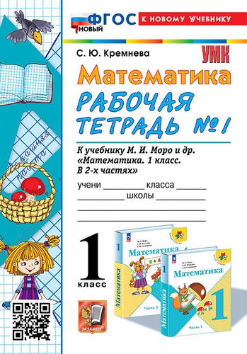Отзывы на Рабочая тетрадь по математике. 1 класс. К учебнику Моро М.И ...