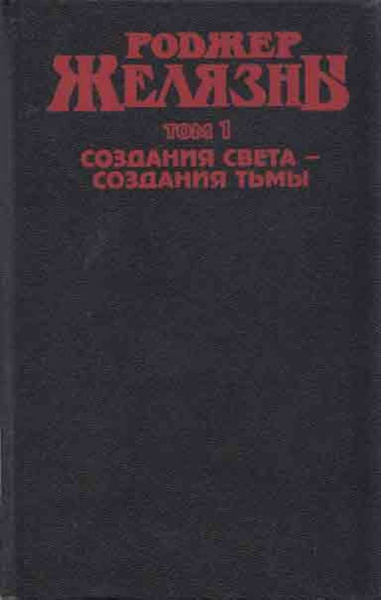 Создания света создания тьмы.