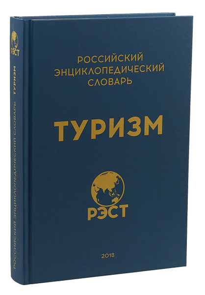 Российский энциклопедический словарь "Туризм" - купить с доставкой по ...