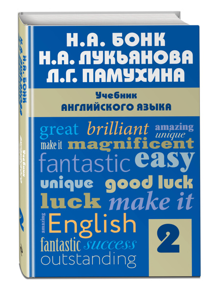 Учебник английского языка. Часть 2 | Бонк Наталья Александровна ...