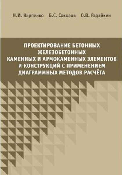 Примеры расчета железобетонных и каменных конструкций Проектирование бетонных, железобетонных и армокаменных элементов и конструкций с