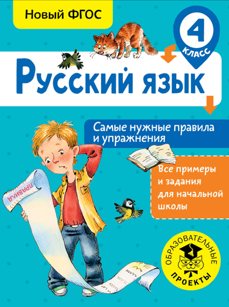 Характеристики Русский язык. Самые нужные правила и упражнения. 4 класс ...