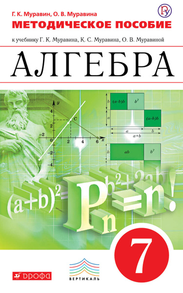 Алгебра 7 класс учебник распечатать Характеристики Методическое пособие к учебнику Г. К. Муравина, К. С. Муравина, О