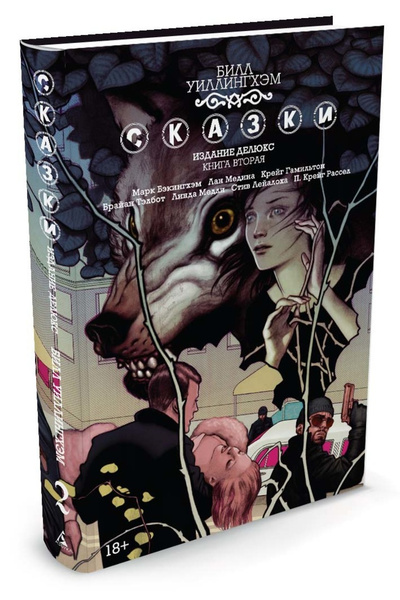 Сказки. Книга 2 | Уиллингхэм Билл - купить с доставкой по выгодным ...