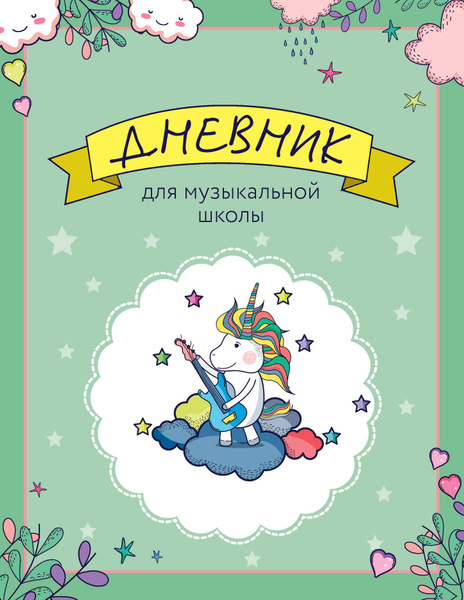 Дневник для музыкальной школы Валберис