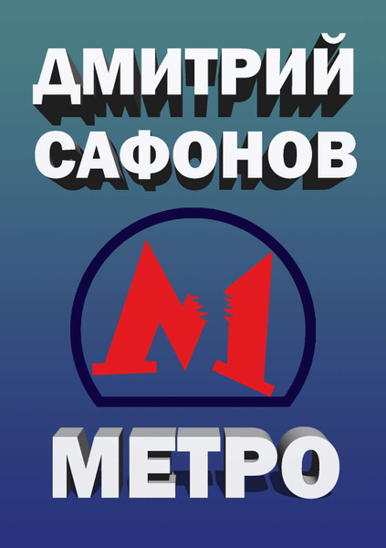 Метро читать