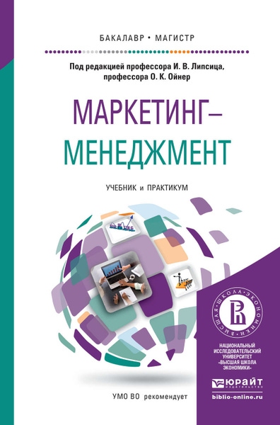 Книга управление проектами 2020 Маркетинг-менеджмент. Учебник и практикум для бакалавриата и магистратуры - купи