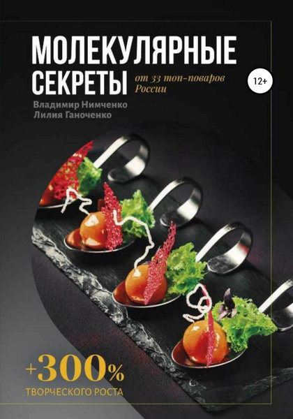 Молекулярная кухня книга