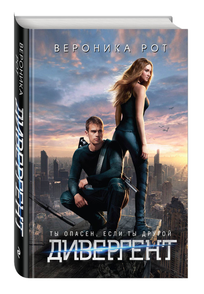 Дивергент (кинообложка) | Рот Вероника купить на OZON по низкой цене ...