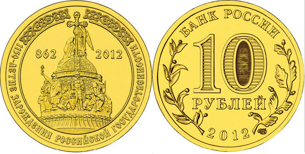10 рублей 1150-летие зарождения Российской государственности 2012 г ...