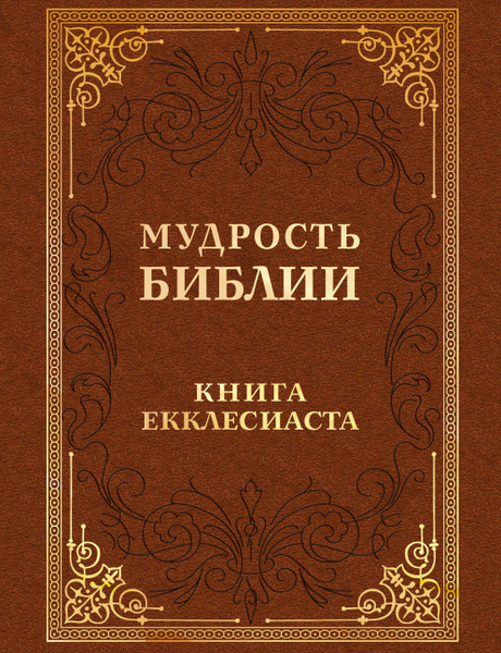 Мудрость Библии. Книга Екклесиаста купить на OZON по низкой цене (28640285)