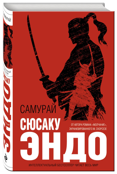Самурай | Эндо Сюсаку - купить с доставкой по выгодным ценам в интернет ...