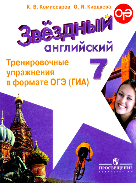 Английский язык 7 класс. Тренировочные упражнения в формате ГИА ...