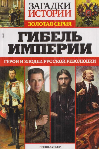 Книга шевкунова гибель империи. Гибель империи книга. Герои и злодеи русской истории. Гибель империи загадки истории. Кто написал книгу гибель империи.