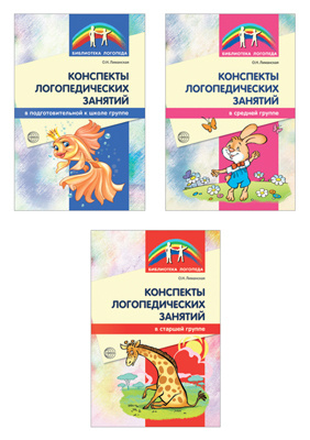 Комплект. Конспекты логопедических занятий в детском саду | Лиманская ...