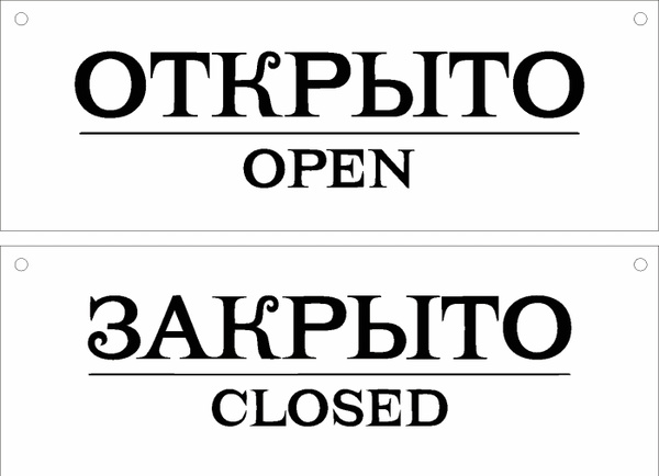Информационная табличка "Открыто Закрыто №3" 200х70 мм из пластика 3 мм ...