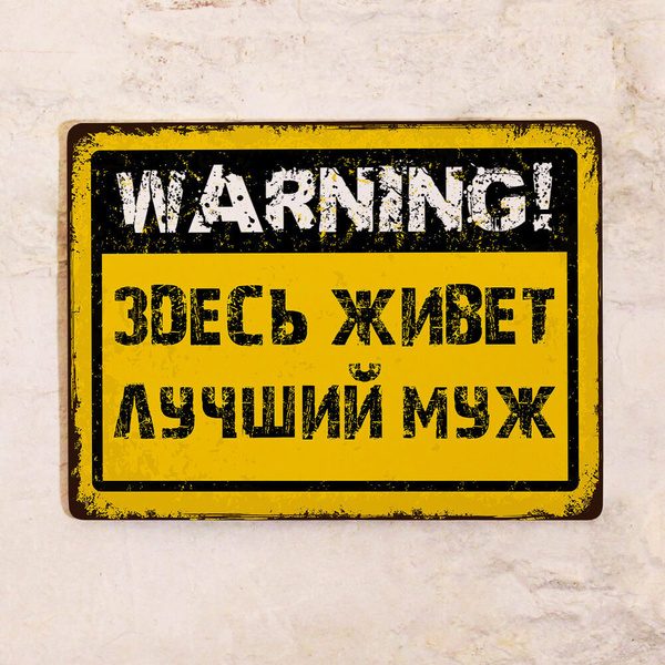Прикольная металлическая табличка с надписью WARNING: Здесь живет ...
